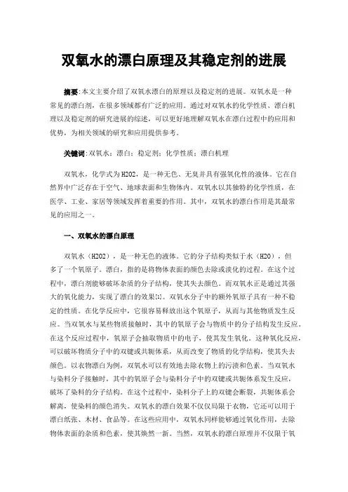 双氧水的漂白原理及其稳定剂的进展