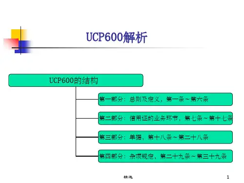 跟单信用证统一惯例UCP600ppt课件