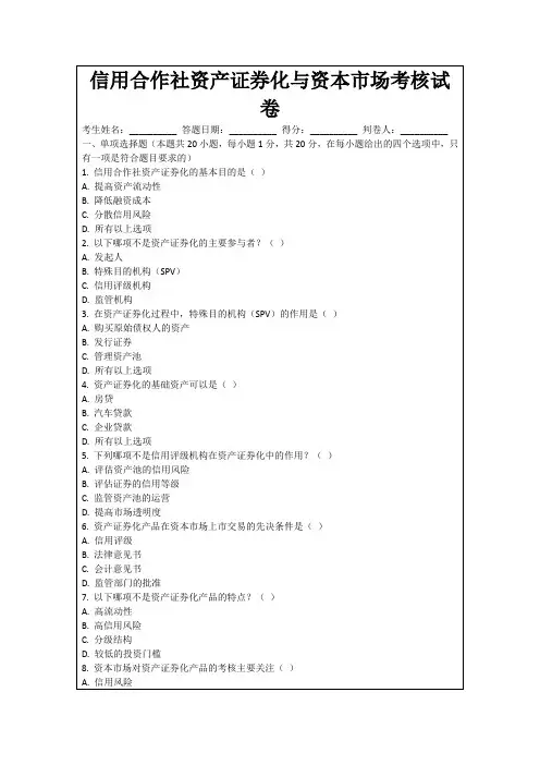 信用合作社资产证券化与资本市场考核试卷