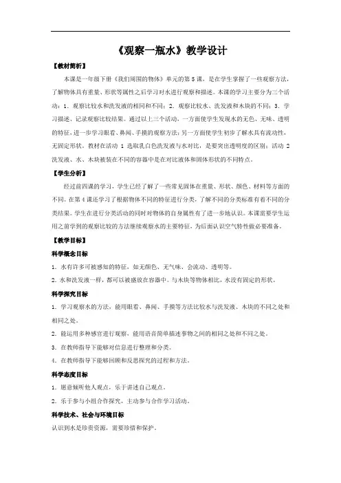 小学科学_观察一瓶水教学设计学情分析教材分析课后反思