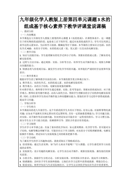 九年级化学人教版上册第四单元课题3水的组成基于核心素养下教学评课堂说课稿