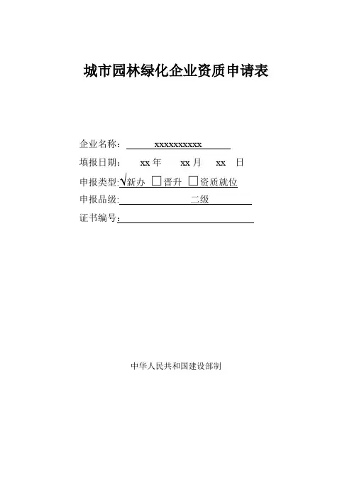 城市园林绿化企业资质申请表范表