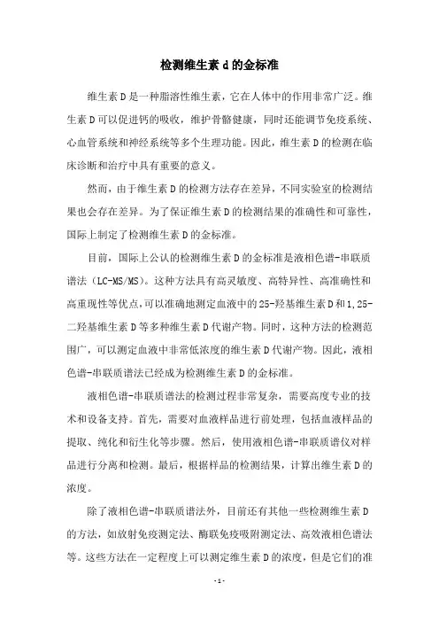 检测维生素d的金标准