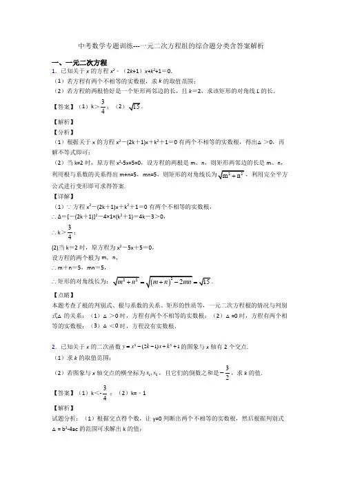 中考数学专题训练---一元二次方程组的综合题分类含答案解析