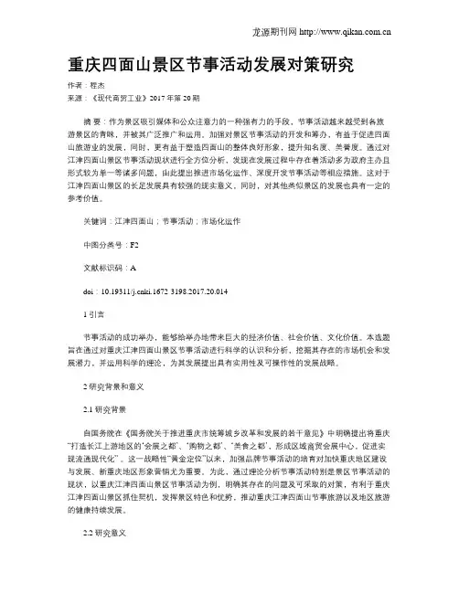 重庆四面山景区节事活动发展对策研究