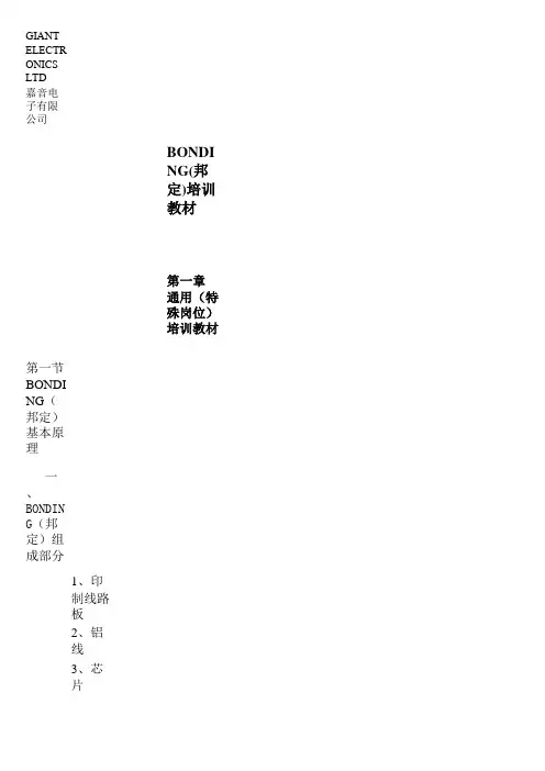 Bonding培训教材分析