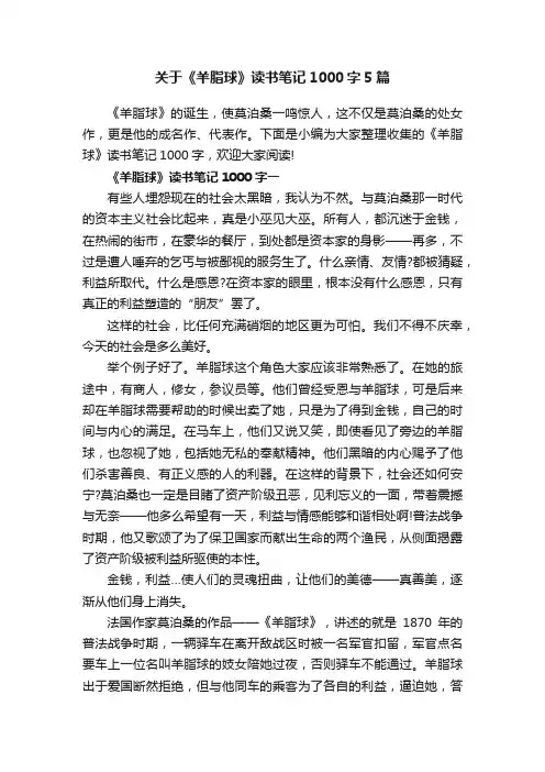 关于《羊脂球》读书笔记1000字5篇