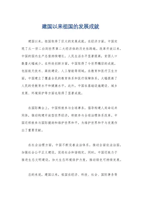 建国以来祖国的发展成就