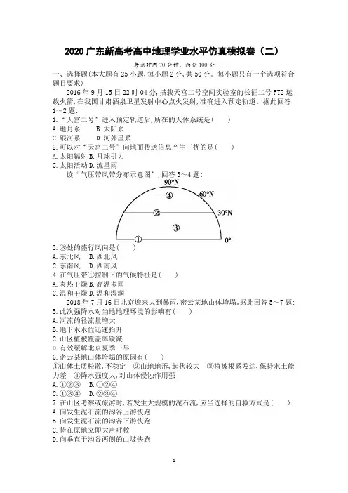 2020广东新高考高中地理学业水平仿真模拟卷(二)