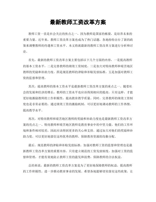 最新教师工资改革方案