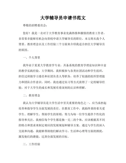 大学辅导员申请书范文
