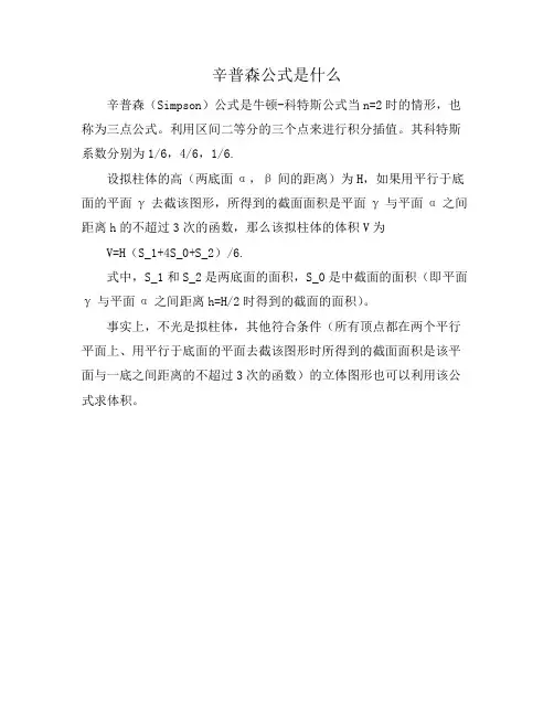 辛普森公式是什么