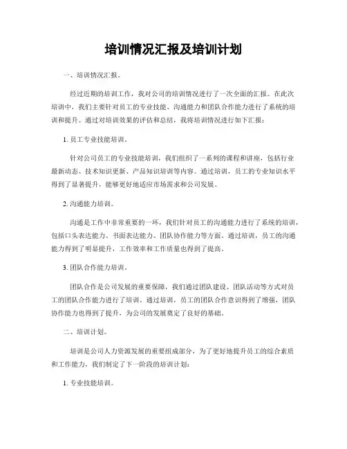 培训情况汇报及培训计划