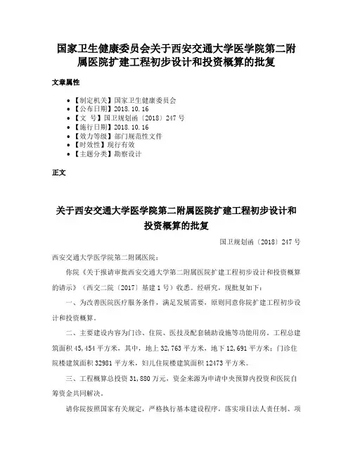 国家卫生健康委员会关于西安交通大学医学院第二附属医院扩建工程初步设计和投资概算的批复