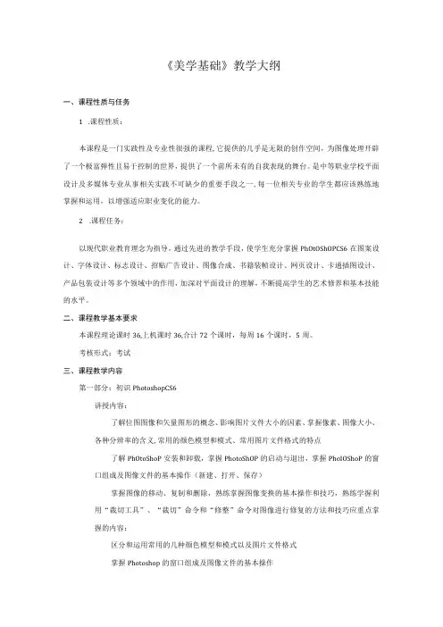 课程教学大纲(美学基础)