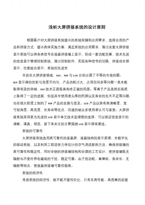 浅析大屏拼接系统的设计原则
