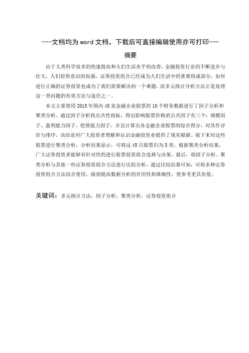 多元统计方法在证券投资组合中的新应用-毕业论文
