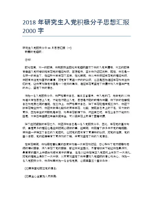 2018年研究生入党积极分子思想汇报2000字
