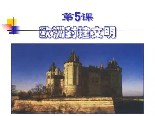 九年级上册第5课欧洲封建文明