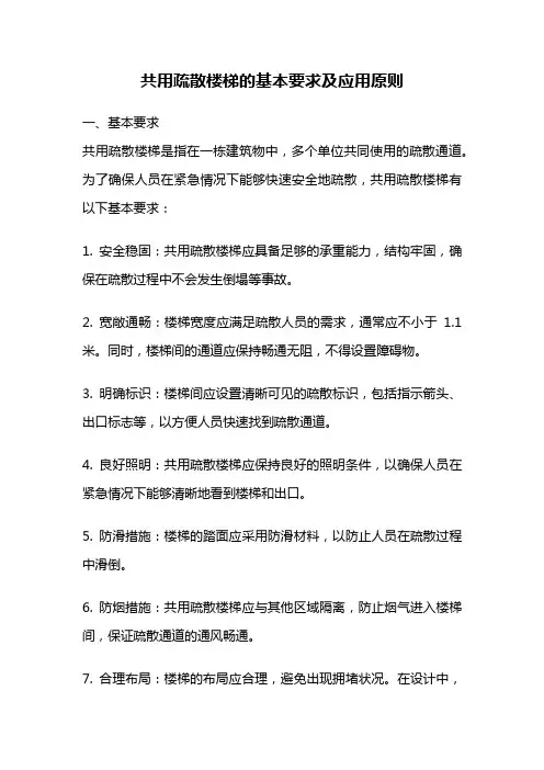 共用疏散楼梯的基本要求及应用原则