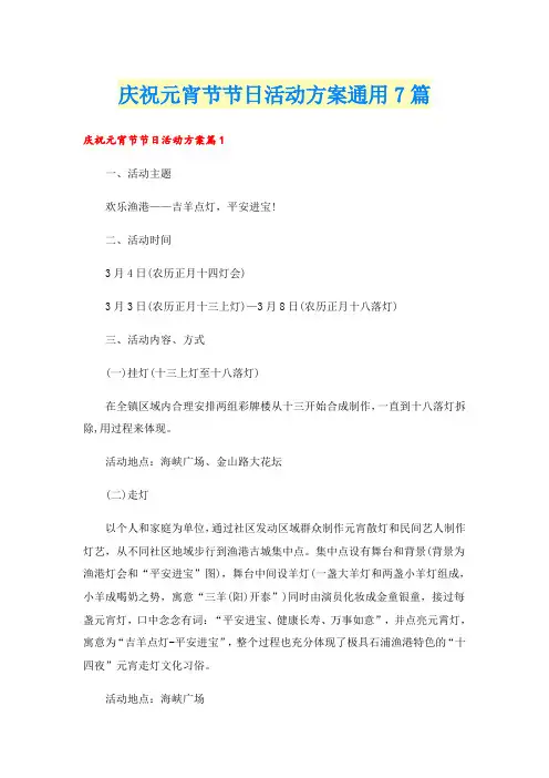 庆祝元宵节节日活动方案通用7篇