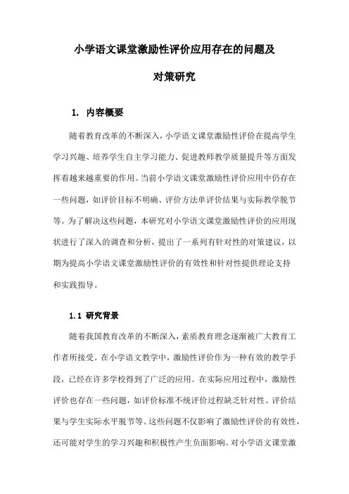 小学语文课堂激励性评价应用存在的问题及对策研究