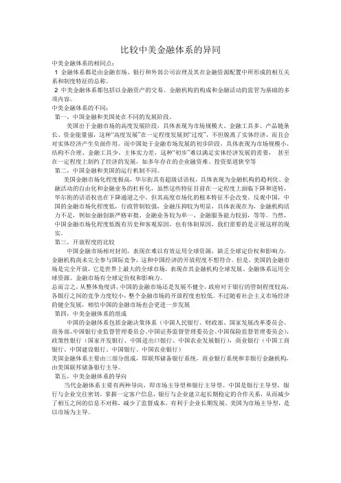 比较中美金融体系的异同