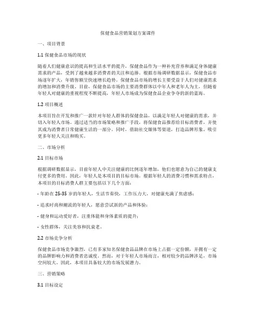 保健食品营销策划方案课件
