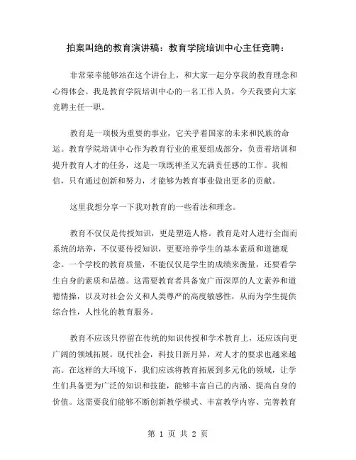 拍案叫绝的教育演讲稿：教育学院培训中心主任竞聘