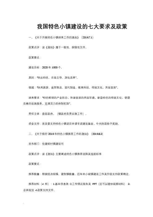 我国特色小镇建设的七大要求及政策