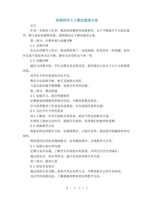 师德师风个人整改提高方案