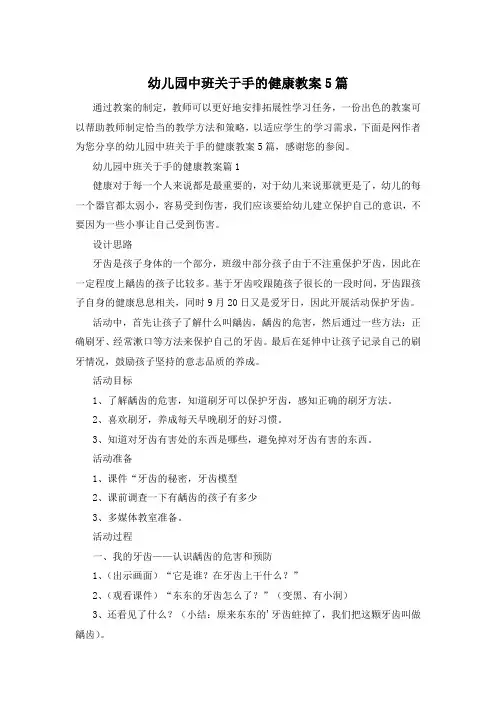 幼儿园中班关于手的健康教案5篇