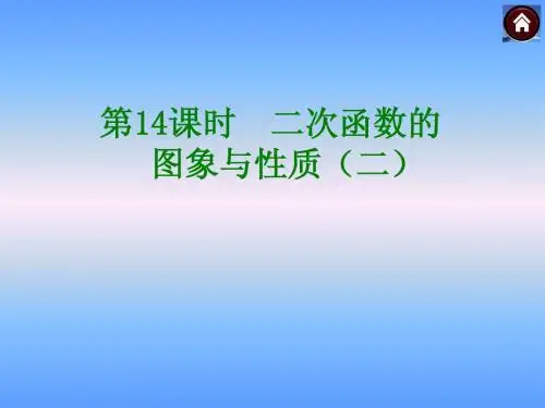 中考复习第14课时二次函数的图象与性质二课件