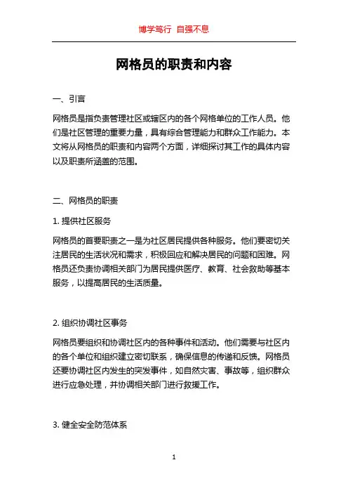 网格员的职责和内容