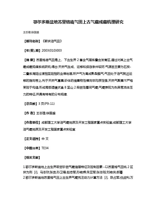 鄂尔多斯盆地苏里格庙气田上古气藏成藏机理研究