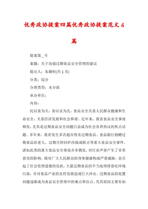 优秀政协提案四篇优秀政协提案范文4篇