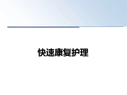 最新快速康复护理课件PPT