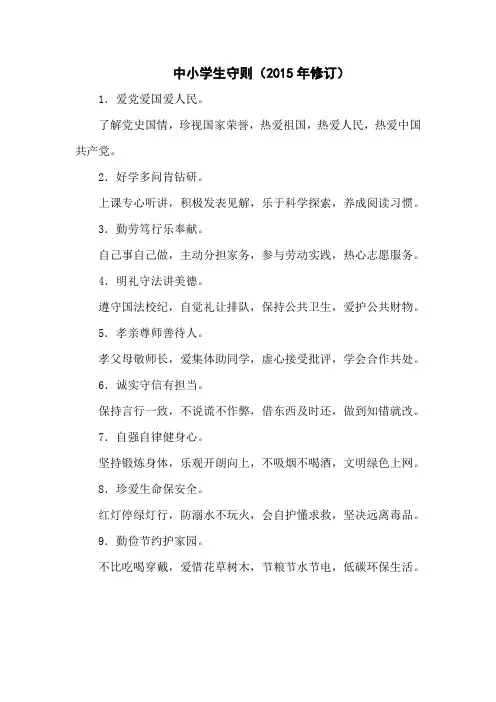中小学生守则及中学生日常行为规范(新版)