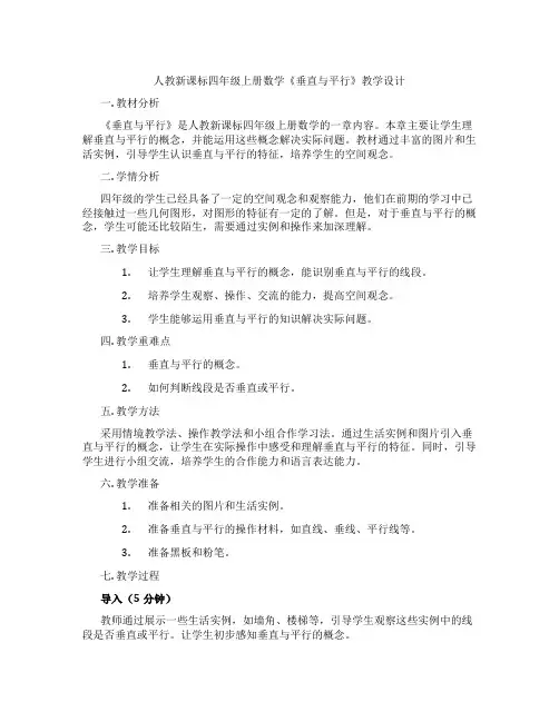 人教新课标四年级上册数学《垂直与平行》教学设计