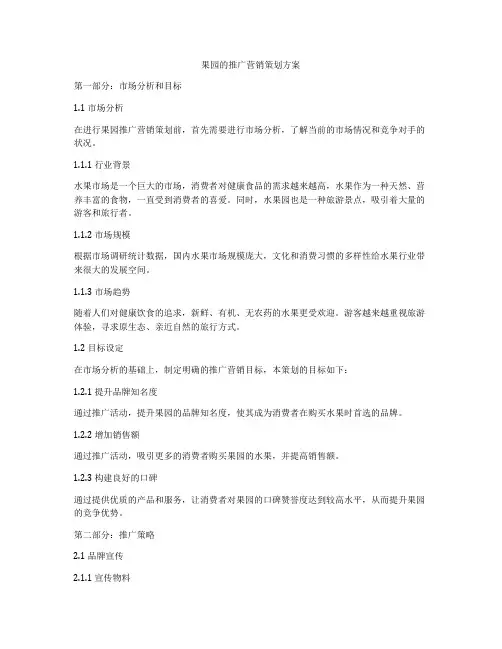 果园的推广营销策划方案