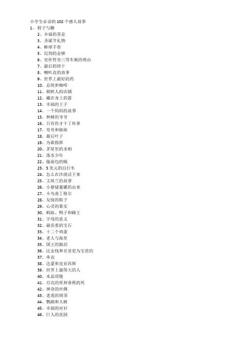 小学生必读的102个感人故事