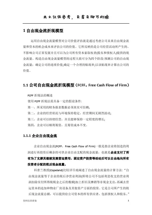 自由现金流折现模型(仅供参考)