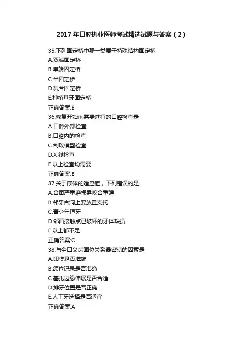 2017年口腔执业医师考试精选试题与答案（2）