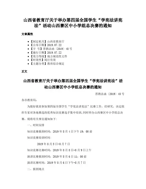 山西省教育厅关于举办第四届全国学生“学宪法讲宪法”活动山西赛区中小学组总决赛的通知