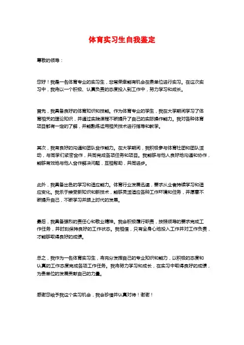 体育实习生自我鉴定
