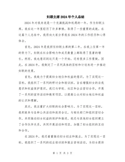 妇联主席2024年个人总结