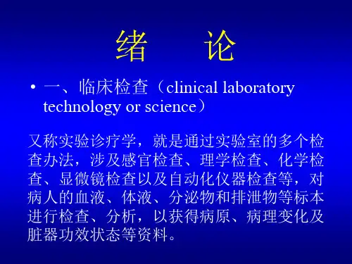 临床基础检验学