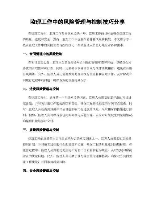 监理工作中的风险管理与控制技巧分享