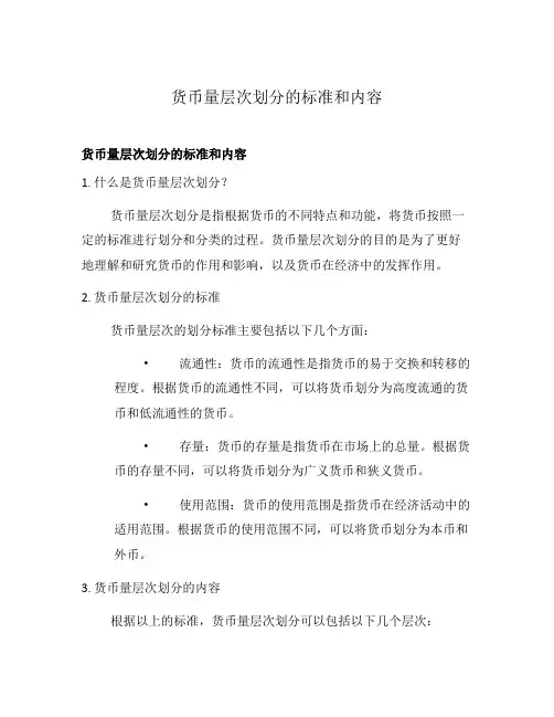 货币量层次划分的标准和内容
