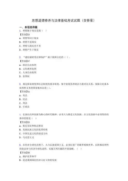 思修与法律基础考试试题(含答案)abx
